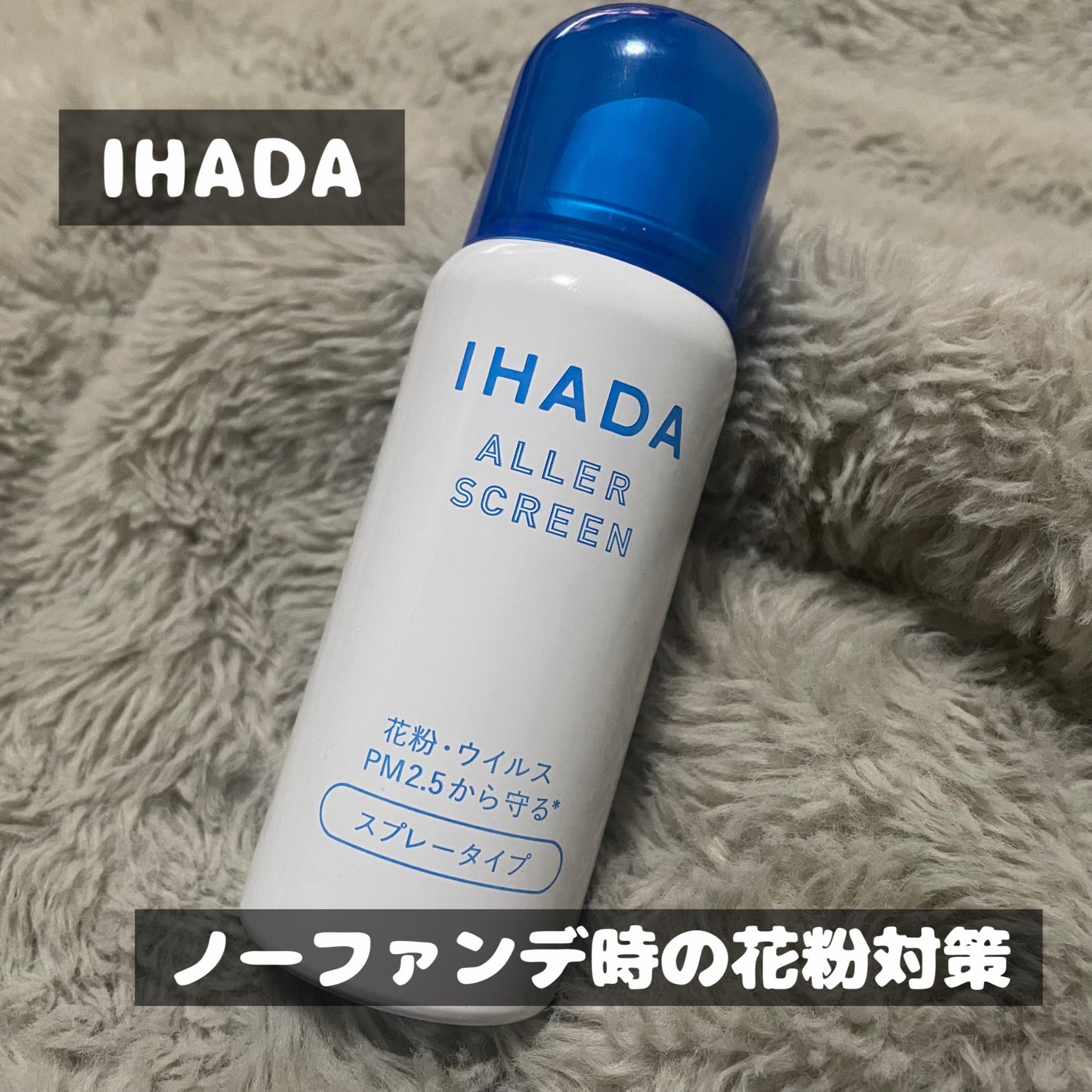 アレルスクリーン/IHADA/その他スキンケアを使ったクチコミ(1枚目)