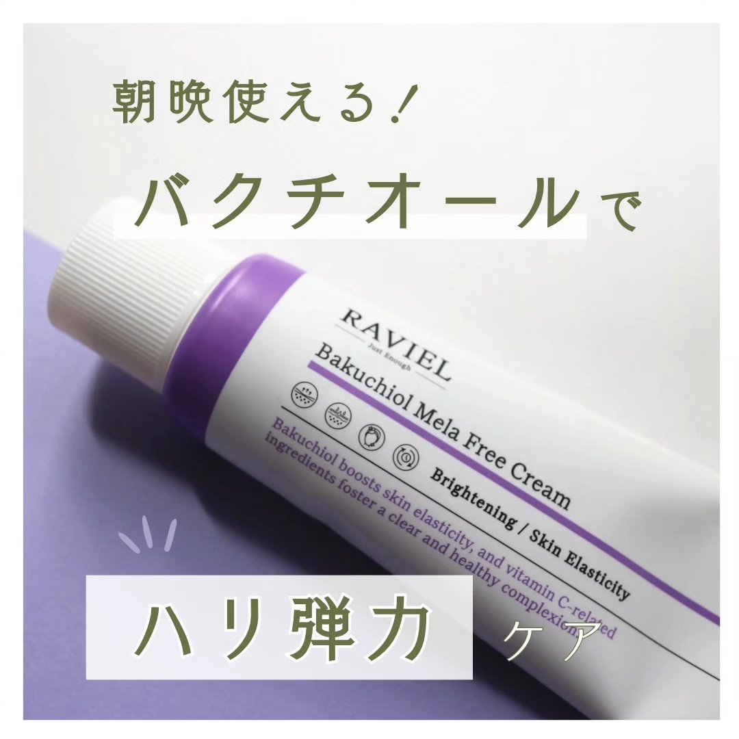 バクチオール メラフリー クリーム/RAVIEL/フェイスクリームを使ったクチコミ（1枚目）