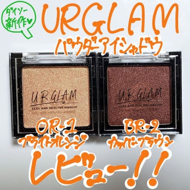 UR GLAM　POWDER EYESHADOW/U R GLAM/パウダーアイシャドウを使ったクチコミ（1枚目）