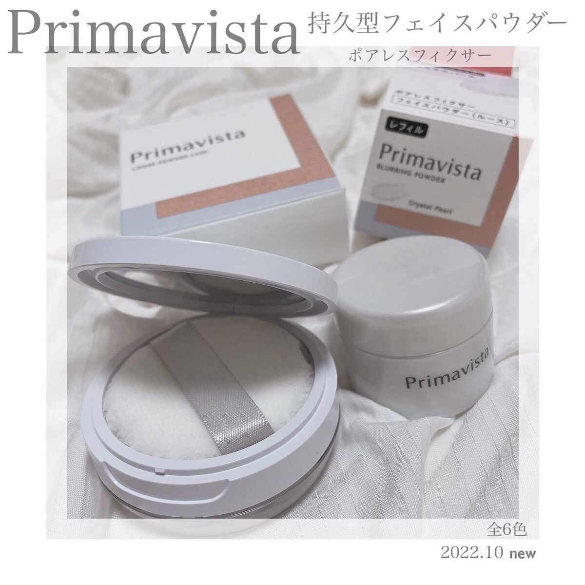 ポアレスフィクサー/プリマヴィスタ/ルースパウダーを使ったクチコミ（1枚目）