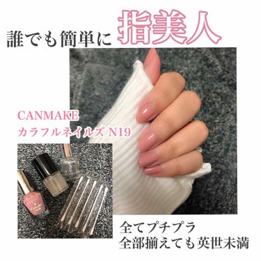 【誰でも簡単に指美人💅💗】
こんにちは！あこです。
今回は初めてのネイルに関する投稿です👏👏
ネイルは好きで普段よくします！しかし全くの初心者なので知識不足な部分は多々ありますが、暖かい目で見ていただけ