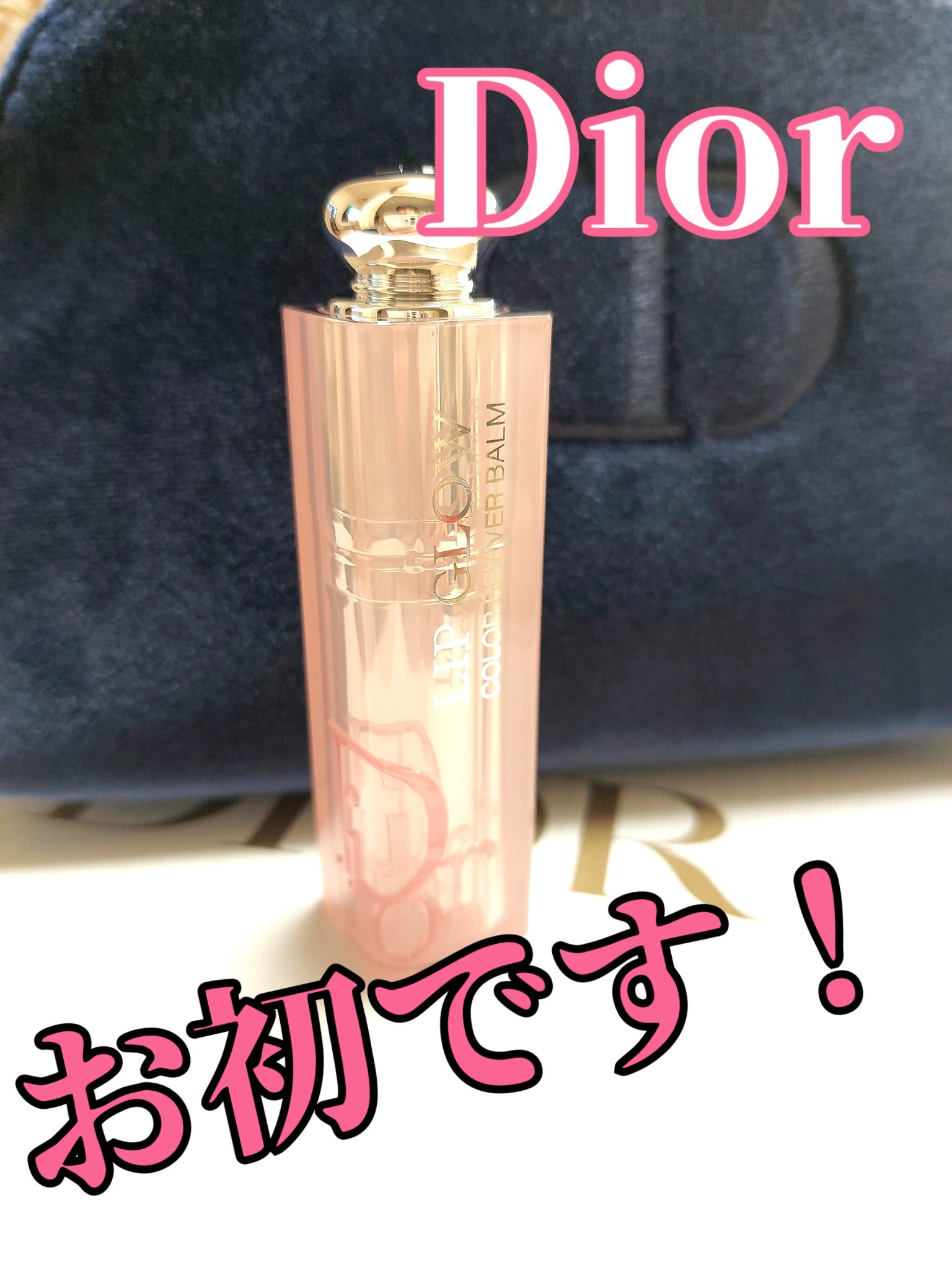ディオール アディクト リップ グロウ/Dior/リップバームを使ったクチコミ（1枚目）