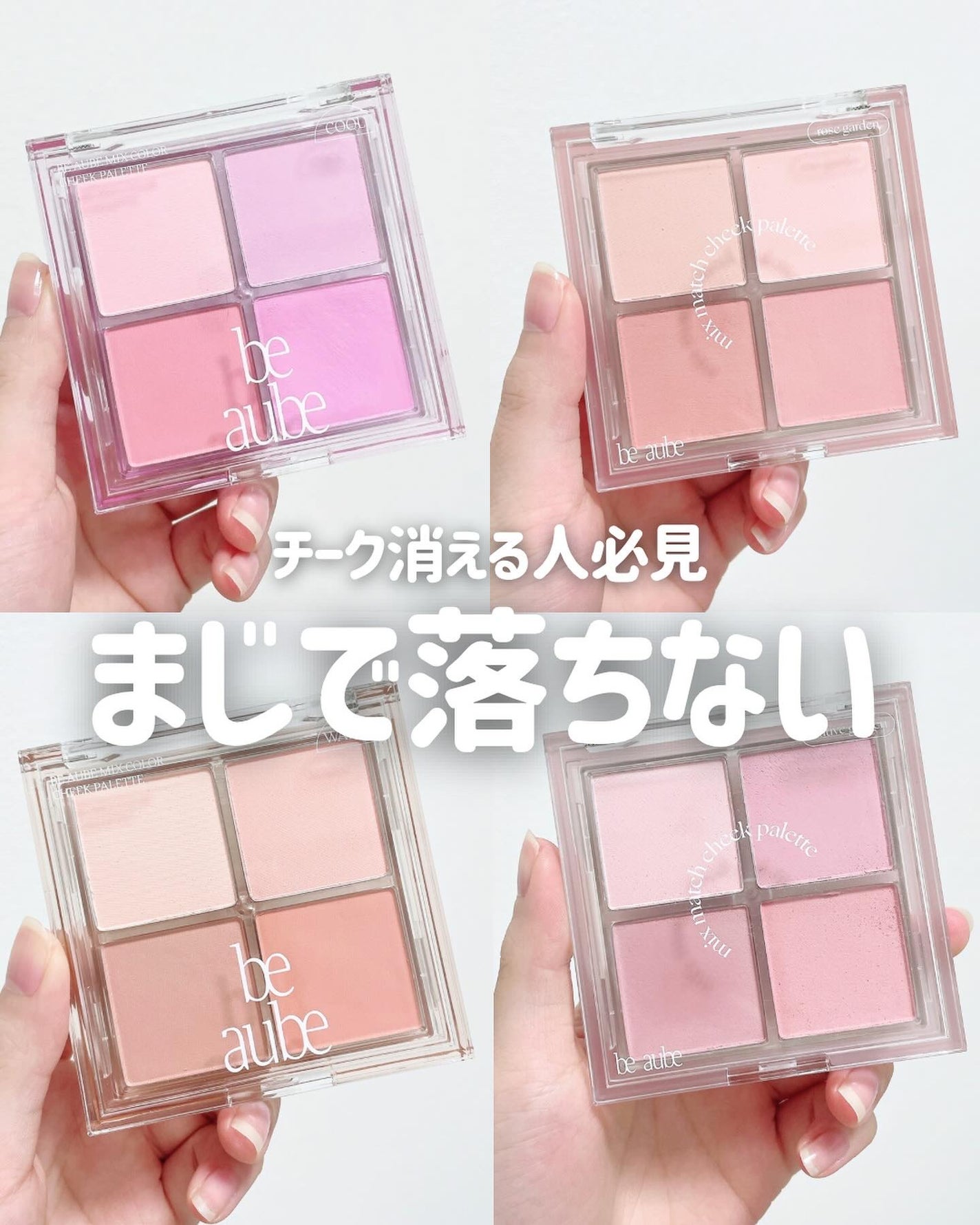 ミックスマッチチークパレット/be aube/パウダーチークを使ったクチコミ(1枚目)