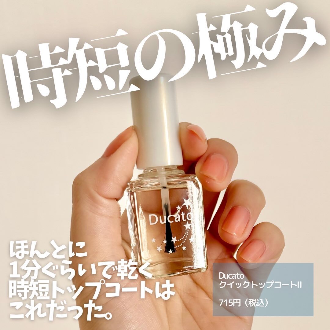 クイックトップコートⅡ/デュカート/ネイルトップコートを使ったクチコミ（1枚目）