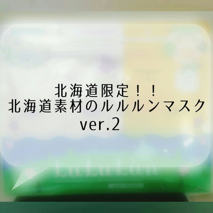 ルルルン 北海道ルルルン(メロンの香り)のクチコミ「こんにちはー!
Nissyと言います!
今回は前回に続いて北海道のお土産として買った、
スキン.....」(1枚目)