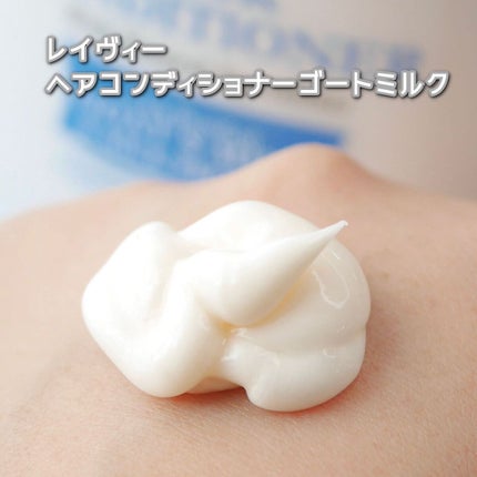 レイヴィー ヘアシャンプー ゴートミルク/Leivy/市販シャンプーを使ったクチコミ(6枚目)