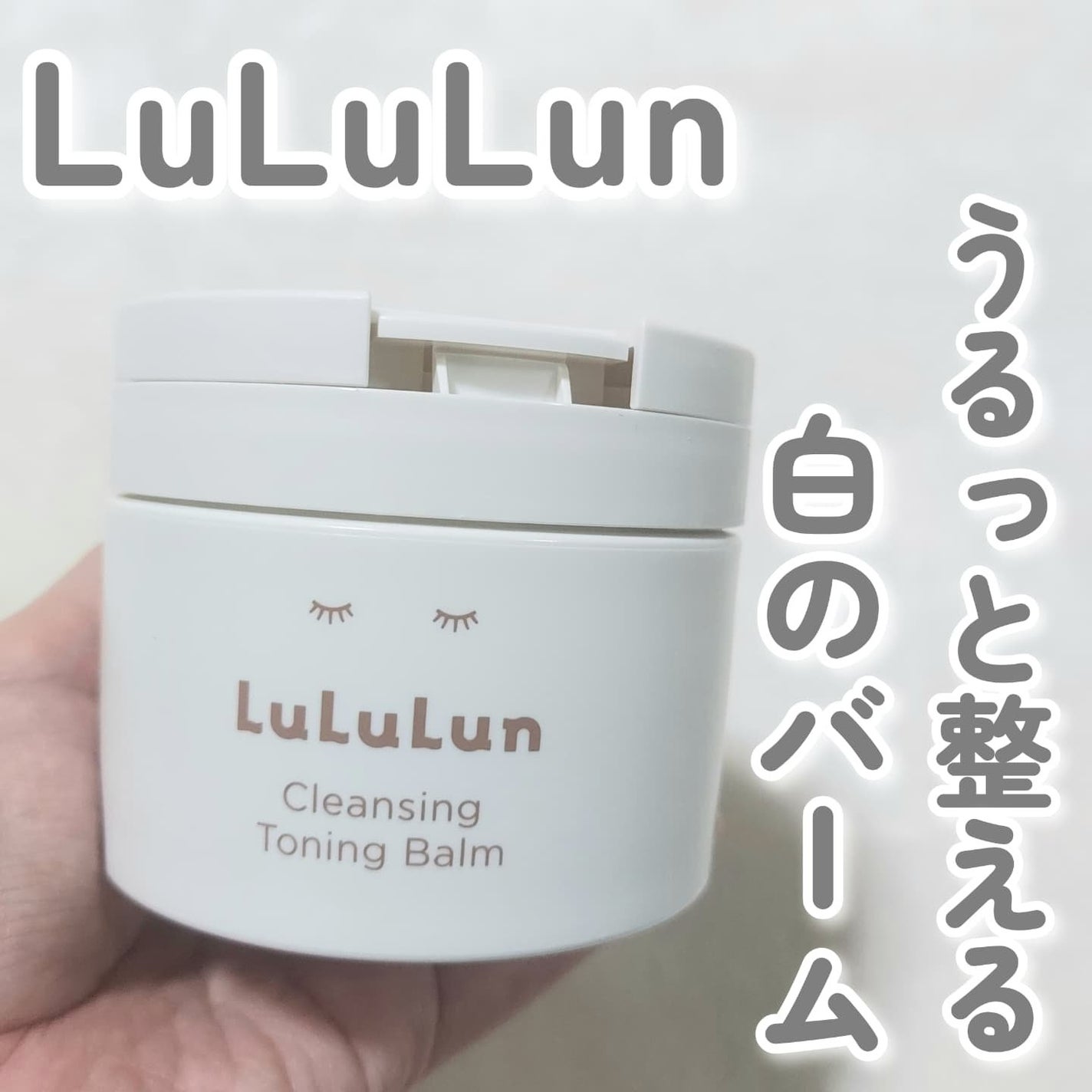 ルルルンクレンジング トーニングバーム HYDRATE WHITE/ルルルン/クレンジングバームを使ったクチコミ(1枚目)