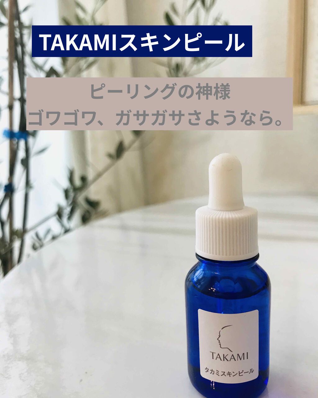 タカミスキンピール/タカミ/ブースター・導入液を使ったクチコミ(1枚目)