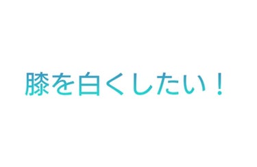 わーい on LIPS 「膝が簡単に白くなる方法教えて下さい(重曹とかは使わず、簡単に出..」（1枚目）