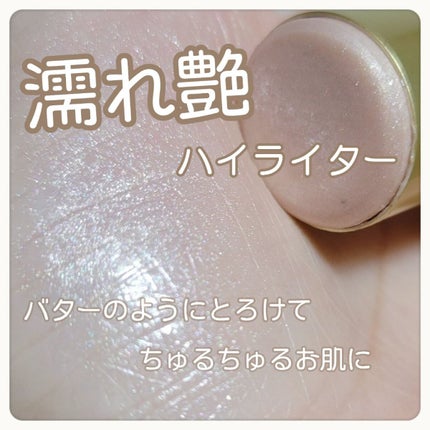 バター メルティング ハイライター/HOLIKA HOLIKA/スティックハイライトを使ったクチコミ(1枚目)