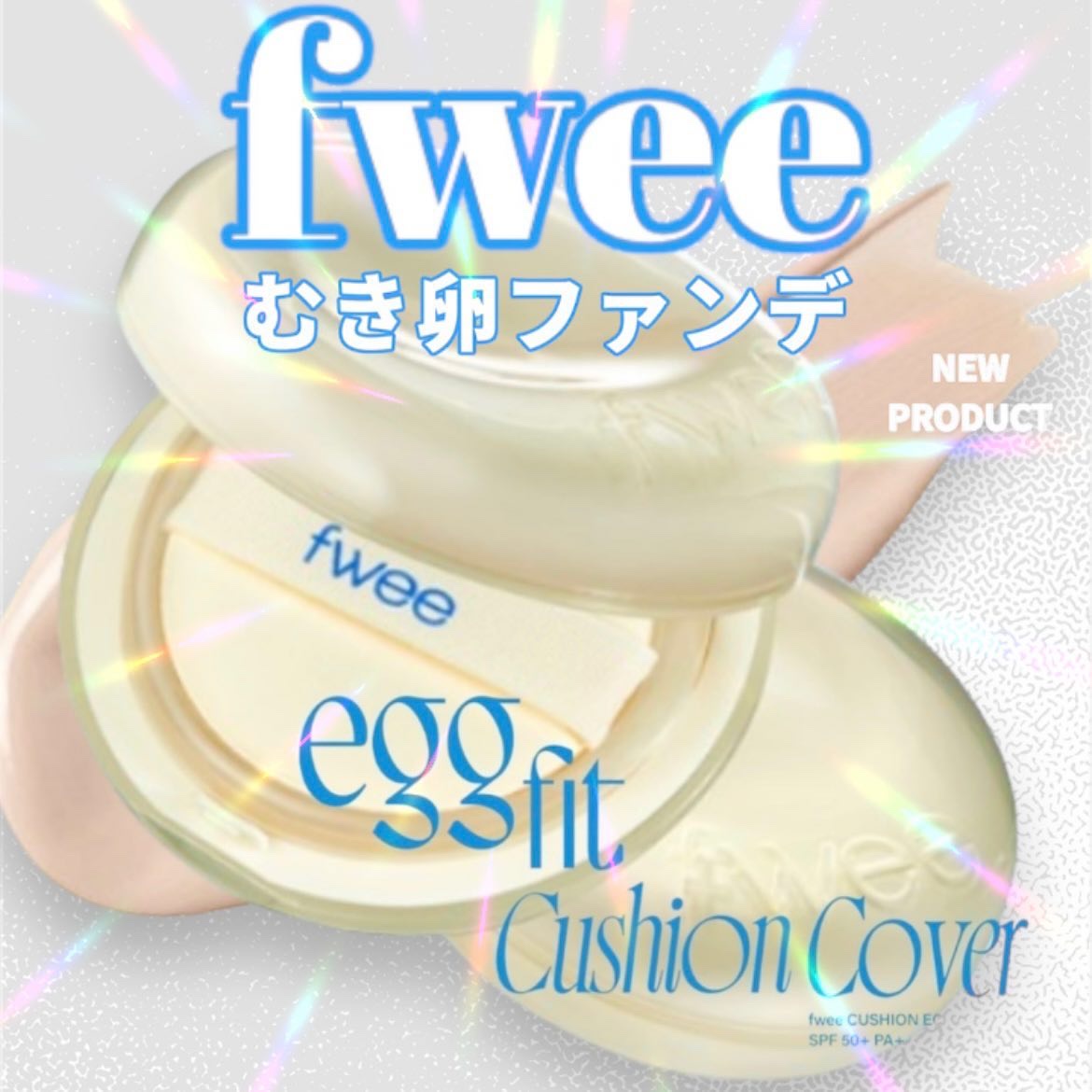 フィー クッションエッグフィットカバー 01 フェア/fwee/クッションファンデーションを使ったクチコミ（1枚目）