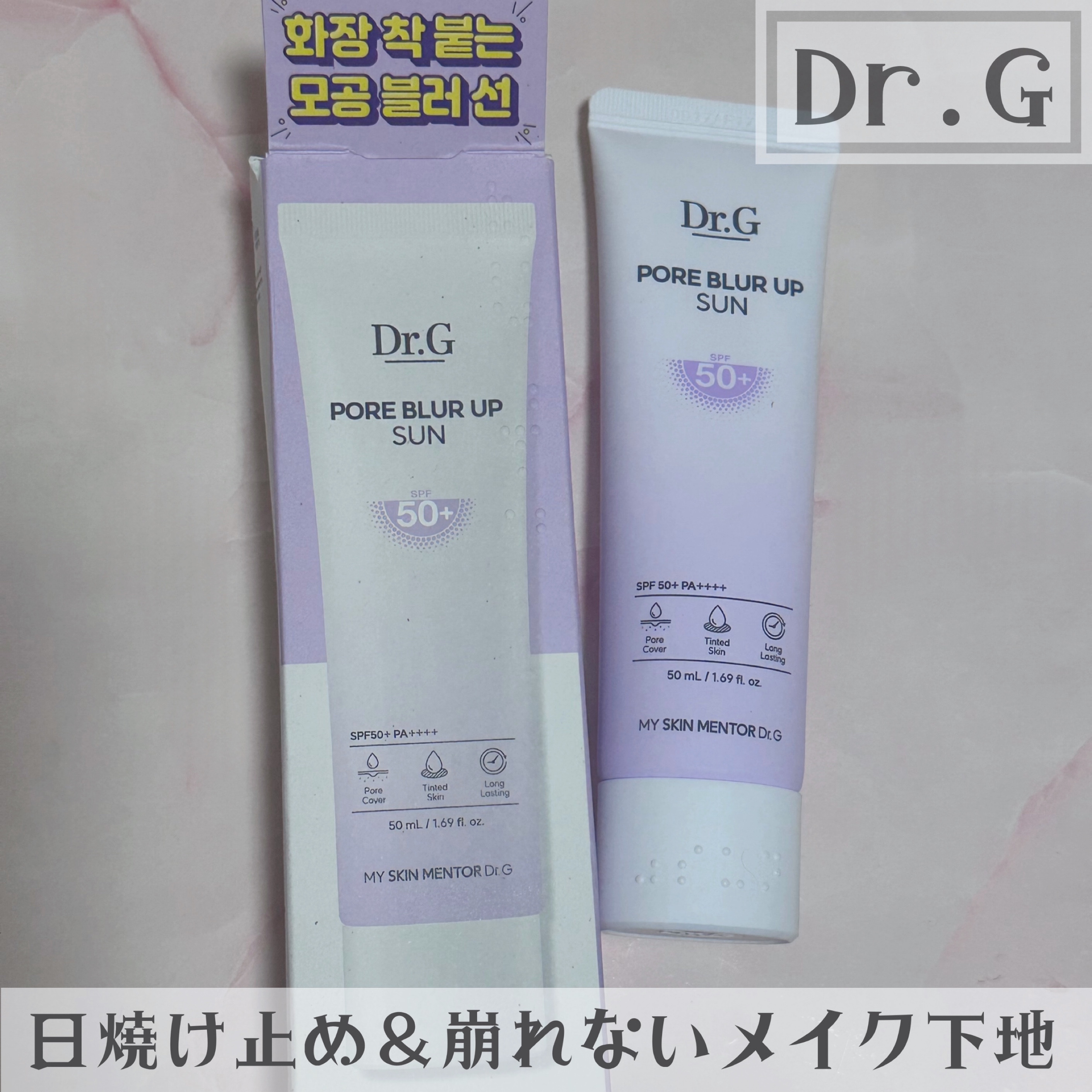 ポアブラーアップサン/Dr.G/日焼け止めクリームを使ったクチコミ（1枚目）