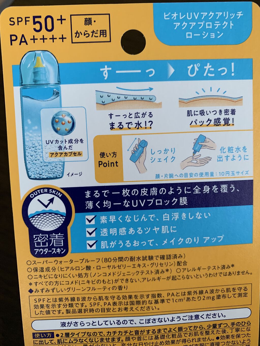 ビオレUV アクアリッチ アクアプロテクトローション(水層パック)/ビオレ/日焼け止めローションを使ったクチコミ（2枚目）