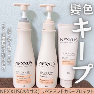 NEXXUS(ネクサス) リペアアンドカラープロテクト シャンプー / トリートメントのクチコミ「NEXXUS長く続く色ツヤ髪へ✦✨カラーキープ❗️

ネクサス
リペアアンドカラープロテクト .....」（1枚目）