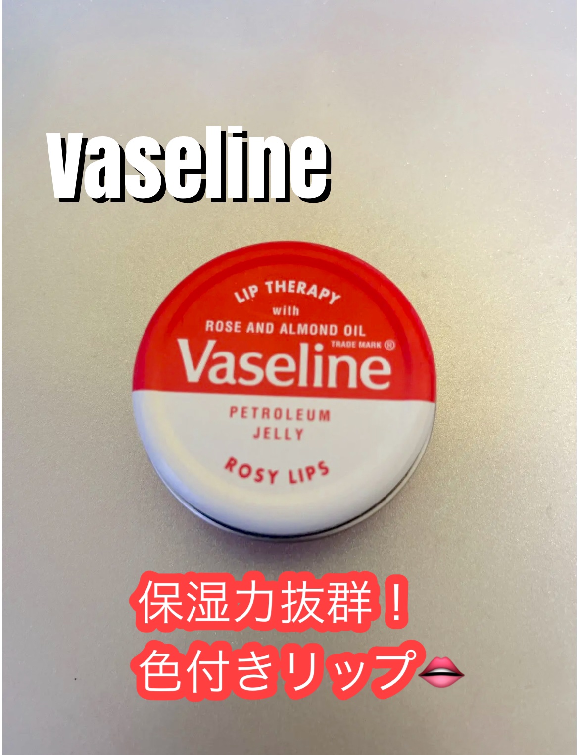 リップセラピー ロージーリップ/ヴァセリン/リップバームを使ったクチコミ（1枚目）