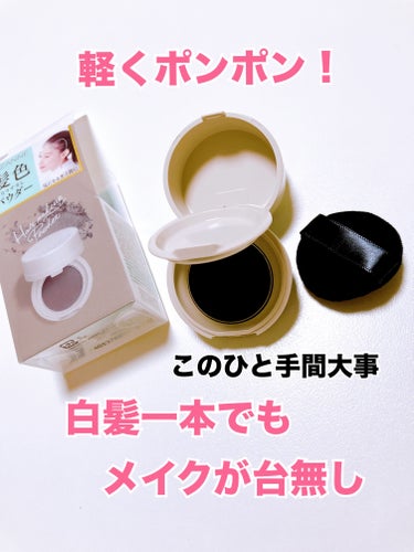 大人の身だしなみ　
LIPS様で購入

CEZANNE¥880
ヘアメイクパウダー
なじみブラウン

せっかくメイクが上手くいっても
玄関で鏡を見たら
白い物が…
がっかりしますよね

ポンポンですぐ出かけられる
優れ物
気分が違いますよね☺️

お試しあれ🥀
✼••┈┈••✼••┈┈••✼••┈┈••✼••┈┈••
#セザンヌ#ヘアメイクパウダー#大人メイク の画像 その0