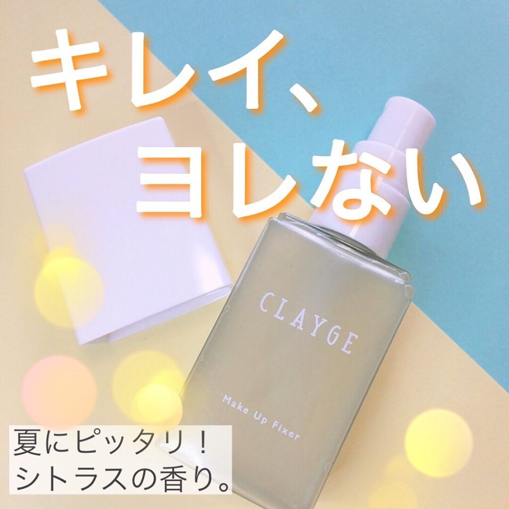 メイクアップフィクサー/CLAYGE/フィックスミストを使ったクチコミ（1枚目）