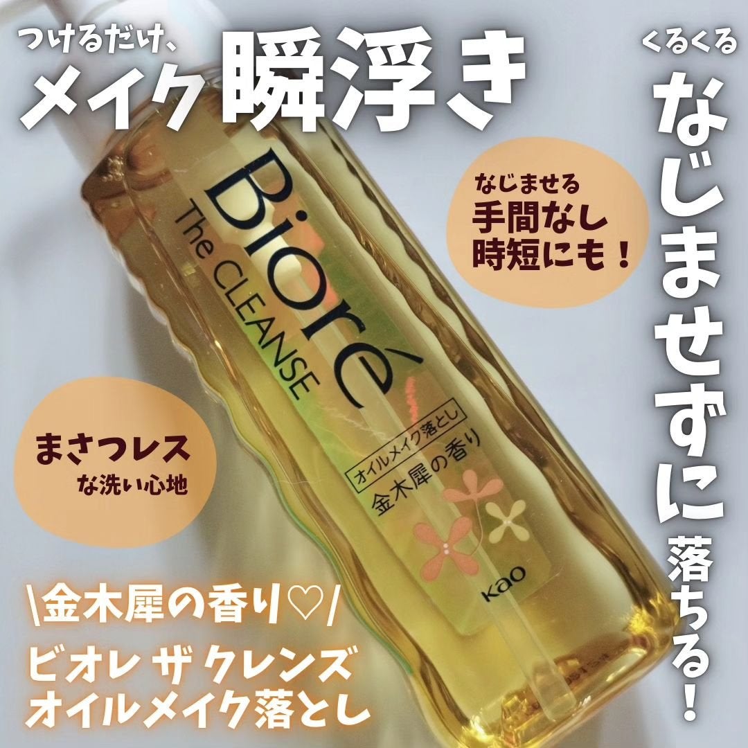 ビオレ ザ クレンズ オイルメイク落とし 金木犀の香り/ビオレ/オイルクレンジングを使ったクチコミ(2枚目)
