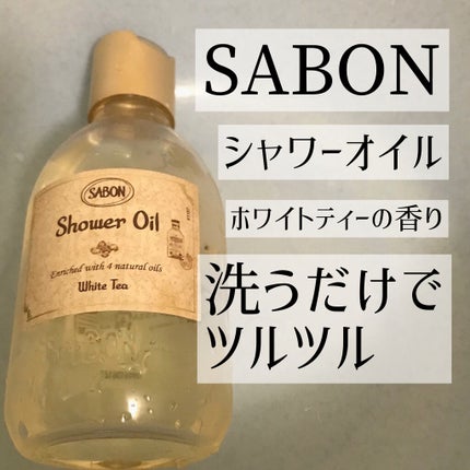 シャワーオイル ホワイトティー/SABON/ボディソープを使ったクチコミ(1枚目)