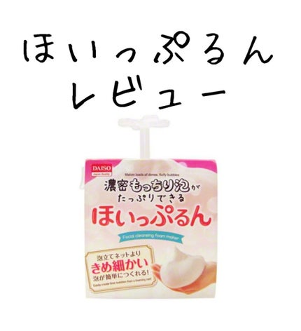 ほいっぷるん/DAISO/その他スキンケアグッズを使ったクチコミ(1枚目)