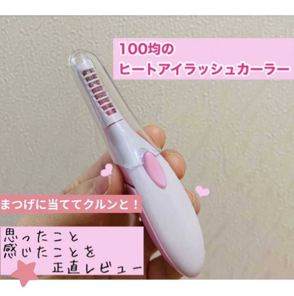 ヒートアイラッシュカーラー/DAISO/ホットビューラーを使ったクチコミ（1枚目）