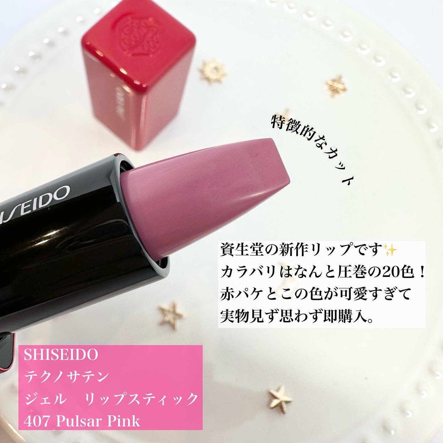 テクノサテン ジェル リップスティック/SHISEIDO/口紅を使ったクチコミ（2枚目）