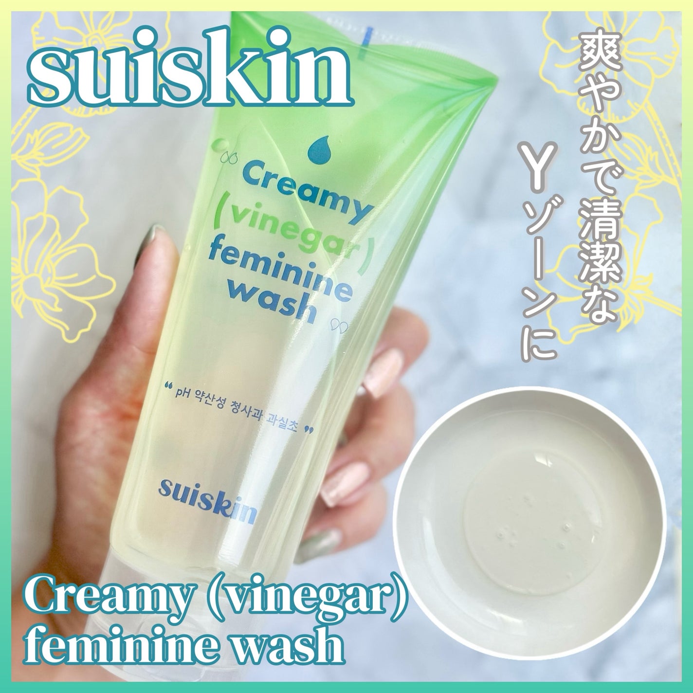 クリーミービネガーフェミニンウォッシュ/suiskin/ボディソープを使ったクチコミ(1枚目)