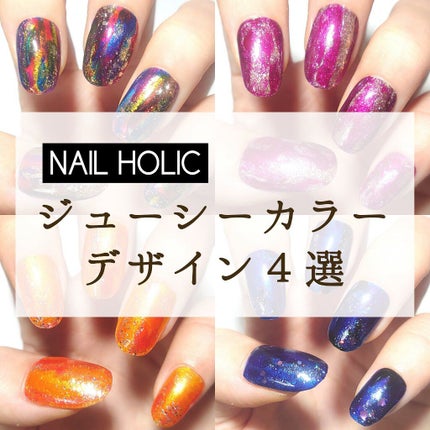 ネイルホリック Juicy color/ネイルホリック/マニキュアを使ったクチコミ(1枚目)