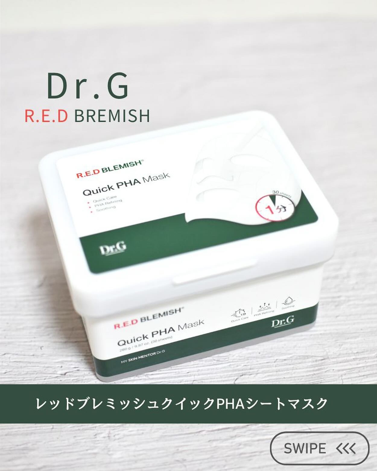 レッドブレミッシュクイックPHAシートマスク/Dr.G/シートマスク・パックを使ったクチコミ（1枚目）