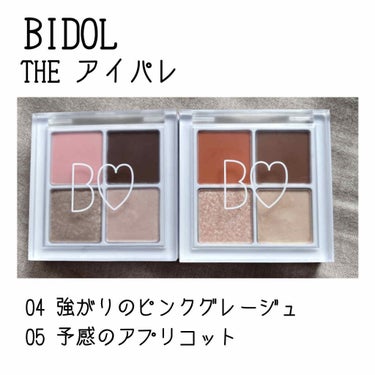 THE アイパレ 新色レビュー
#BIDOL #theアイパレ の新色レビュー！

04 強がりのグレージュ
05 予感のアプリコット
¥1800+tax

スウォッチではあかりんがYouTubeでおす