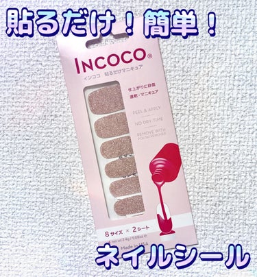 INCOCO インココ  マニキュアシート ピンク クォーツ (Pink Quartz) /インココ/ネイルシールを使ったクチコミ（1枚目）