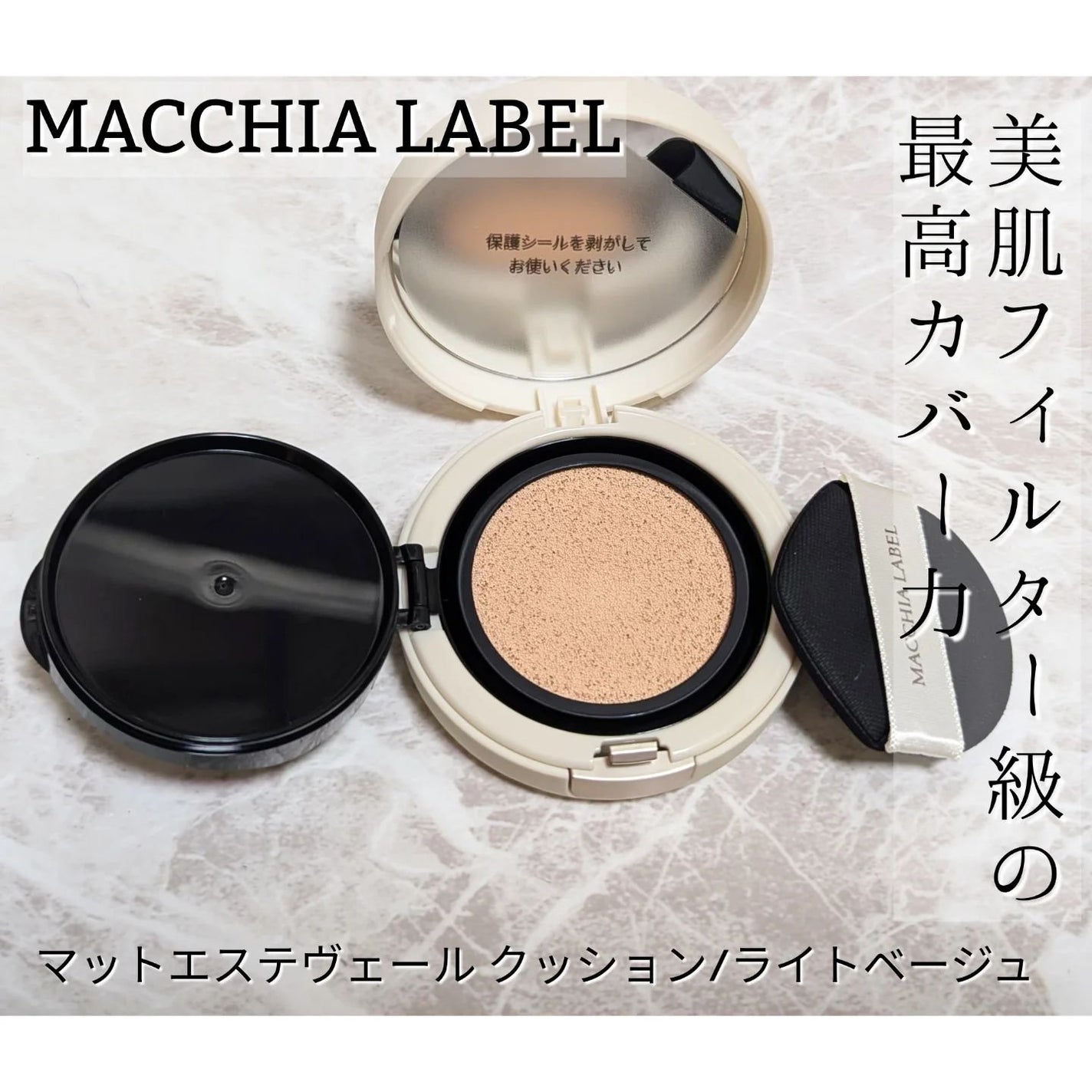 マットエステヴェール クッション/Macchia Label/クッションファンデーションを使ったクチコミ(1枚目)