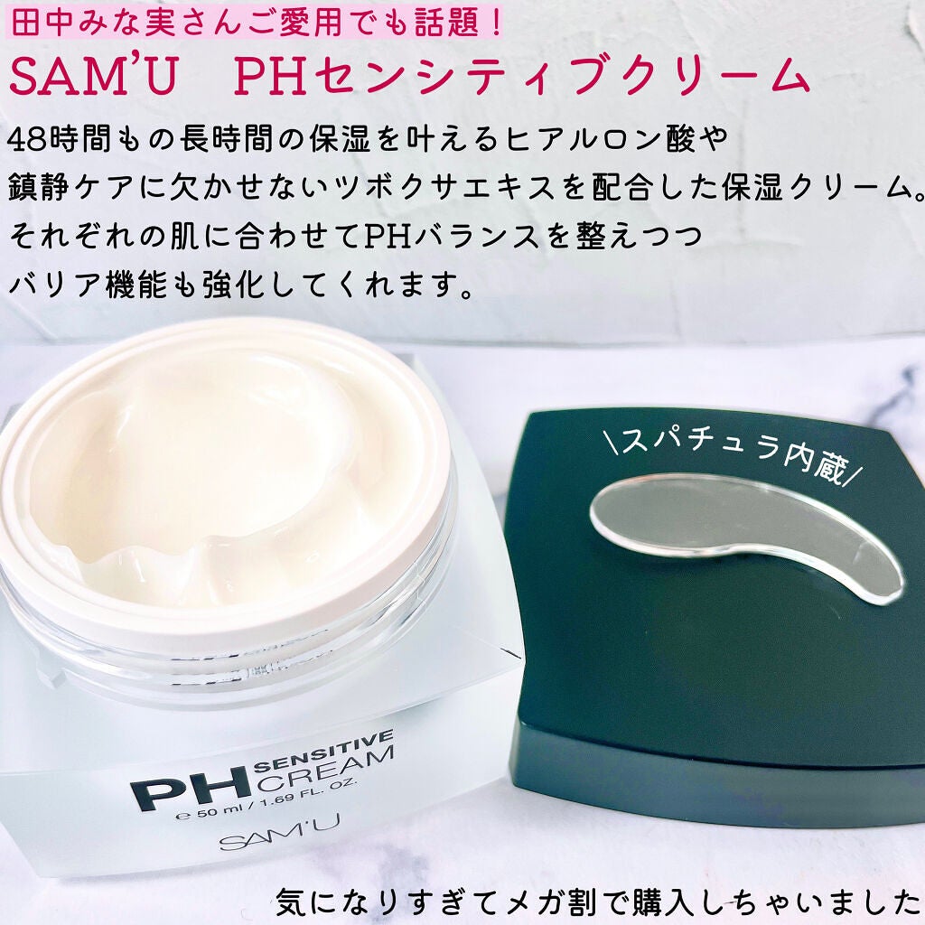 サミュ PHセンシティブクリーム/SAM'U/フェイスクリームを使ったクチコミ(2枚目)