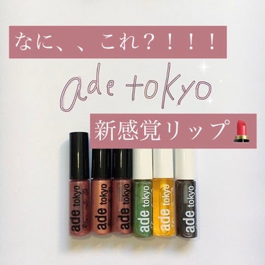 ade tokyo（アデトーキョー）シアゲリップグロス/ade tokyo/リップグロスを使ったクチコミ（1枚目）