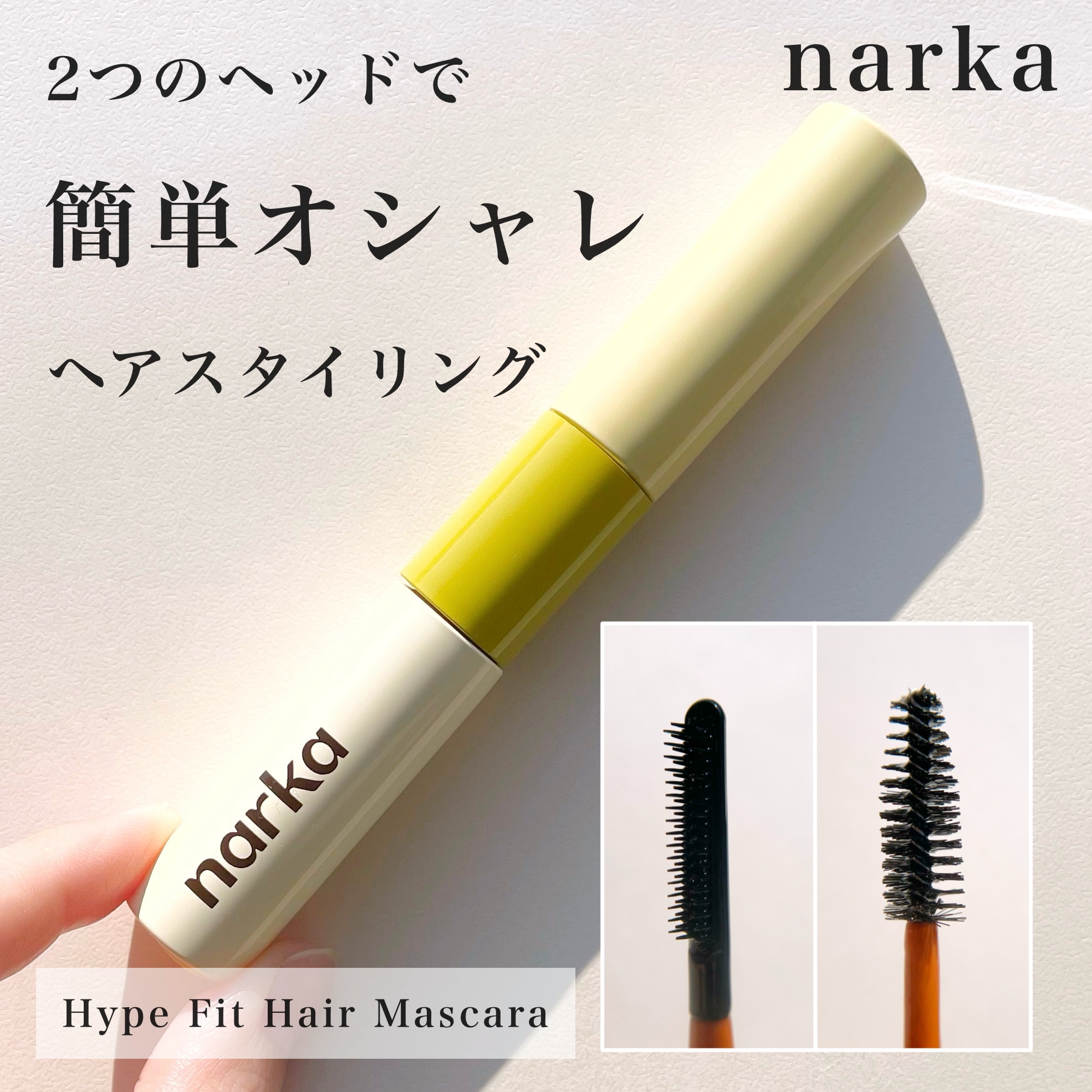 ハイプフィットヘアマスカラ/narka/その他スタイリングを使ったクチコミ（1枚目）