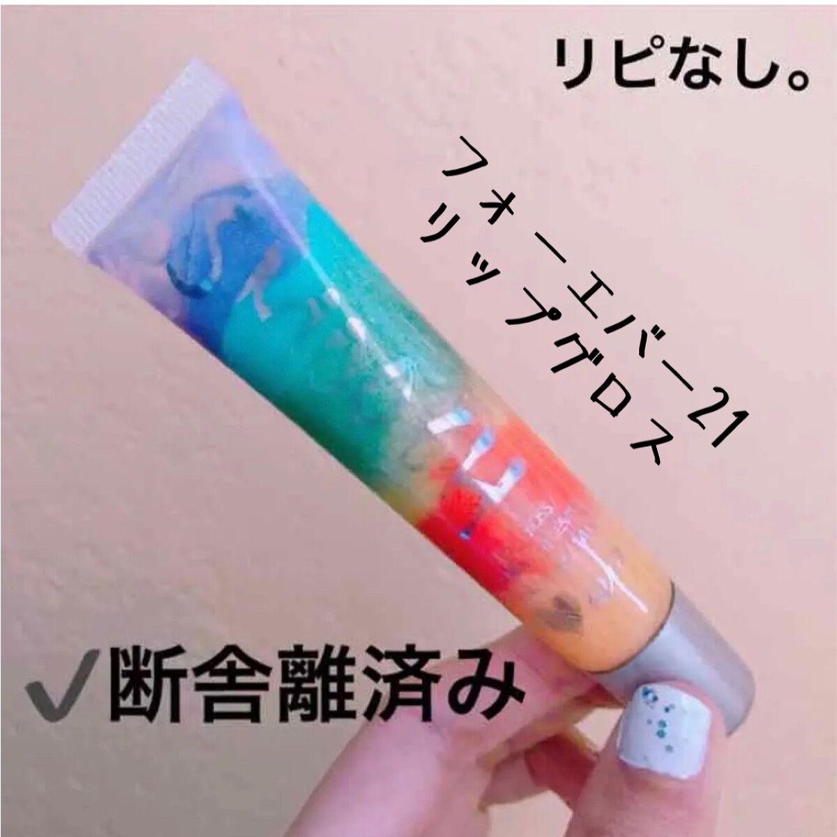 Lip Gloss/FOREVER 21/リップグロスを使ったクチコミ(1枚目)