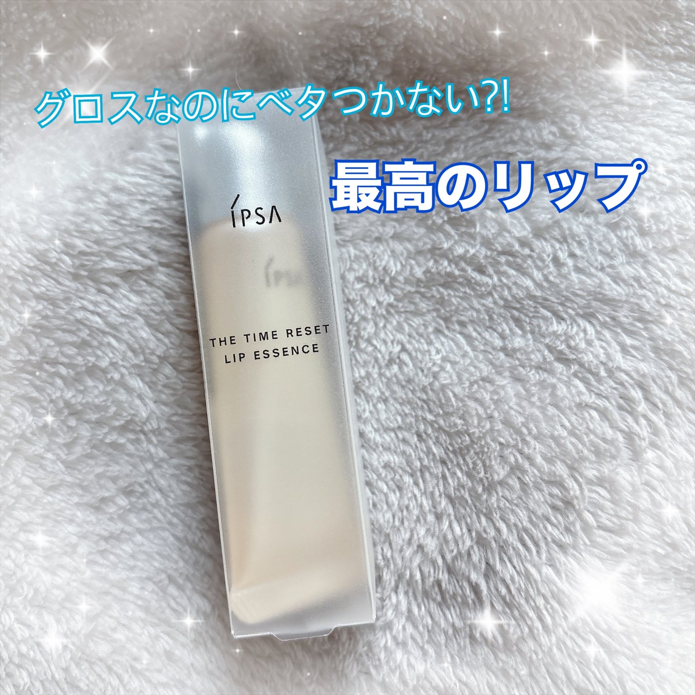 ザ・タイムR リップエッセンス/IPSA/リップ美容液を使ったクチコミ(1枚目)