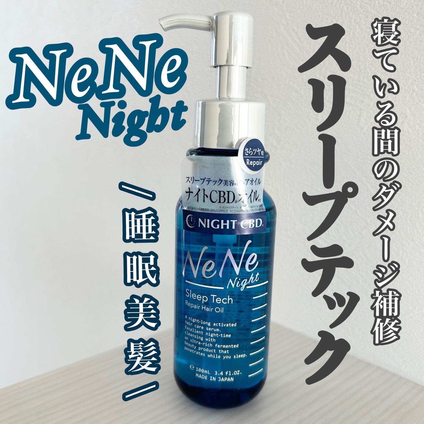 スリープテック リペア ヘアオイル/NeNe Night/ヘアオイルを使ったクチコミ(1枚目)