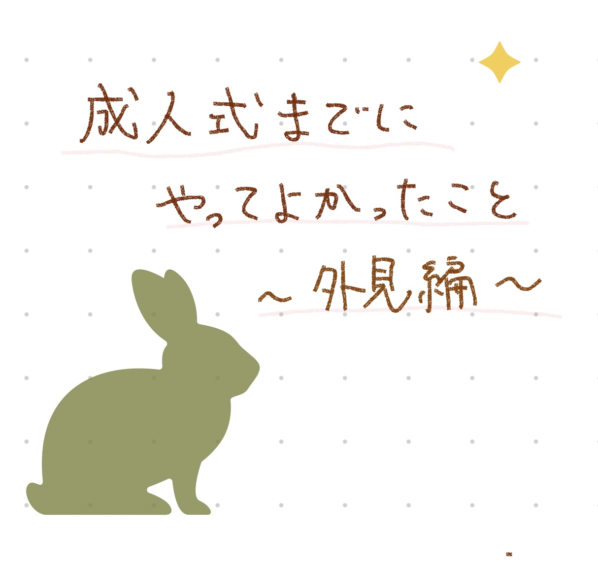 成人式までがんばろうね 
詳しくはまた載せるね

#LIPS投稿アワード_Qoo10メガ割  
 #あか抜け体験談 

