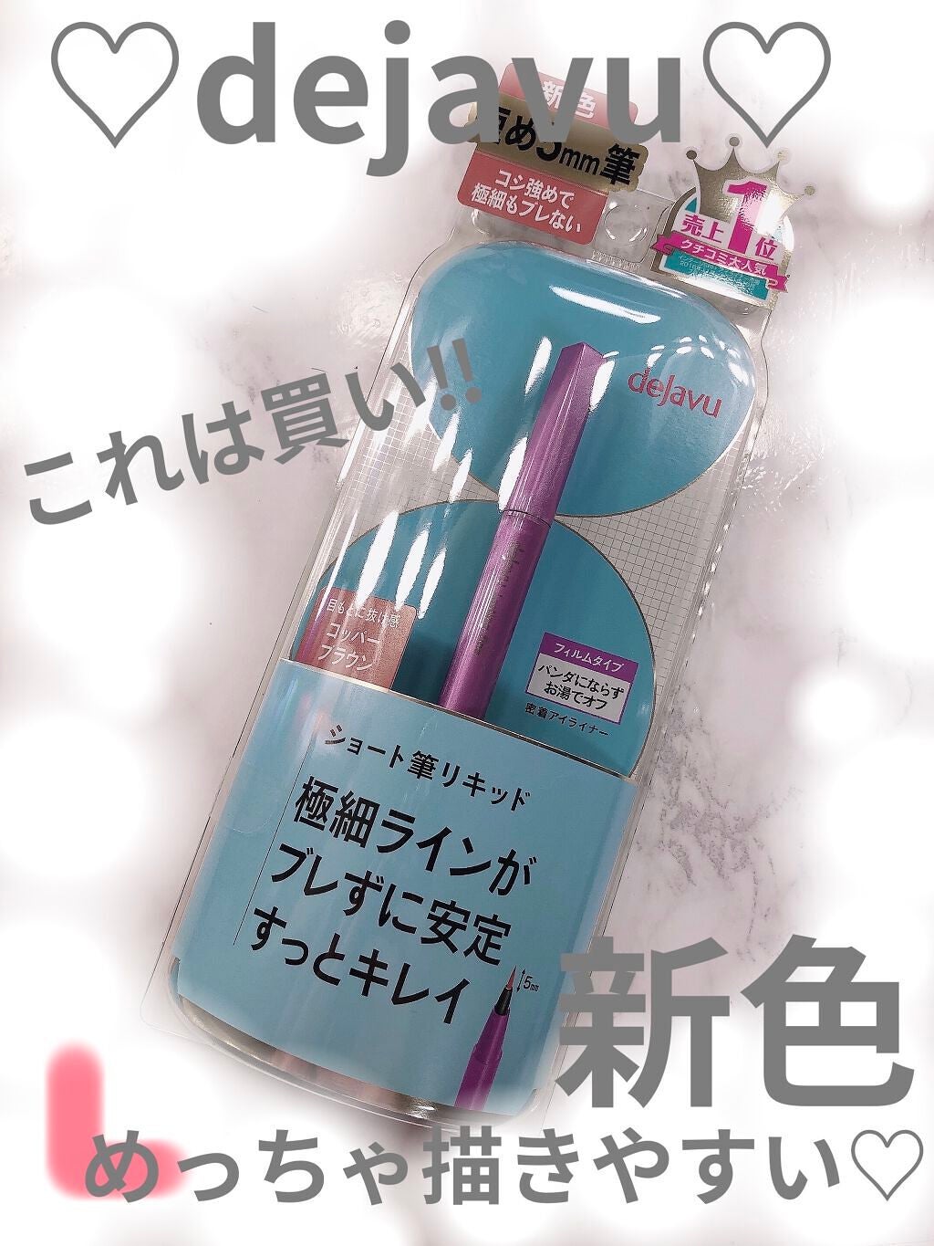 「密着アイライナー」ショート筆リキッド/デジャヴュ/リキッドアイライナーを使ったクチコミ(1枚目)