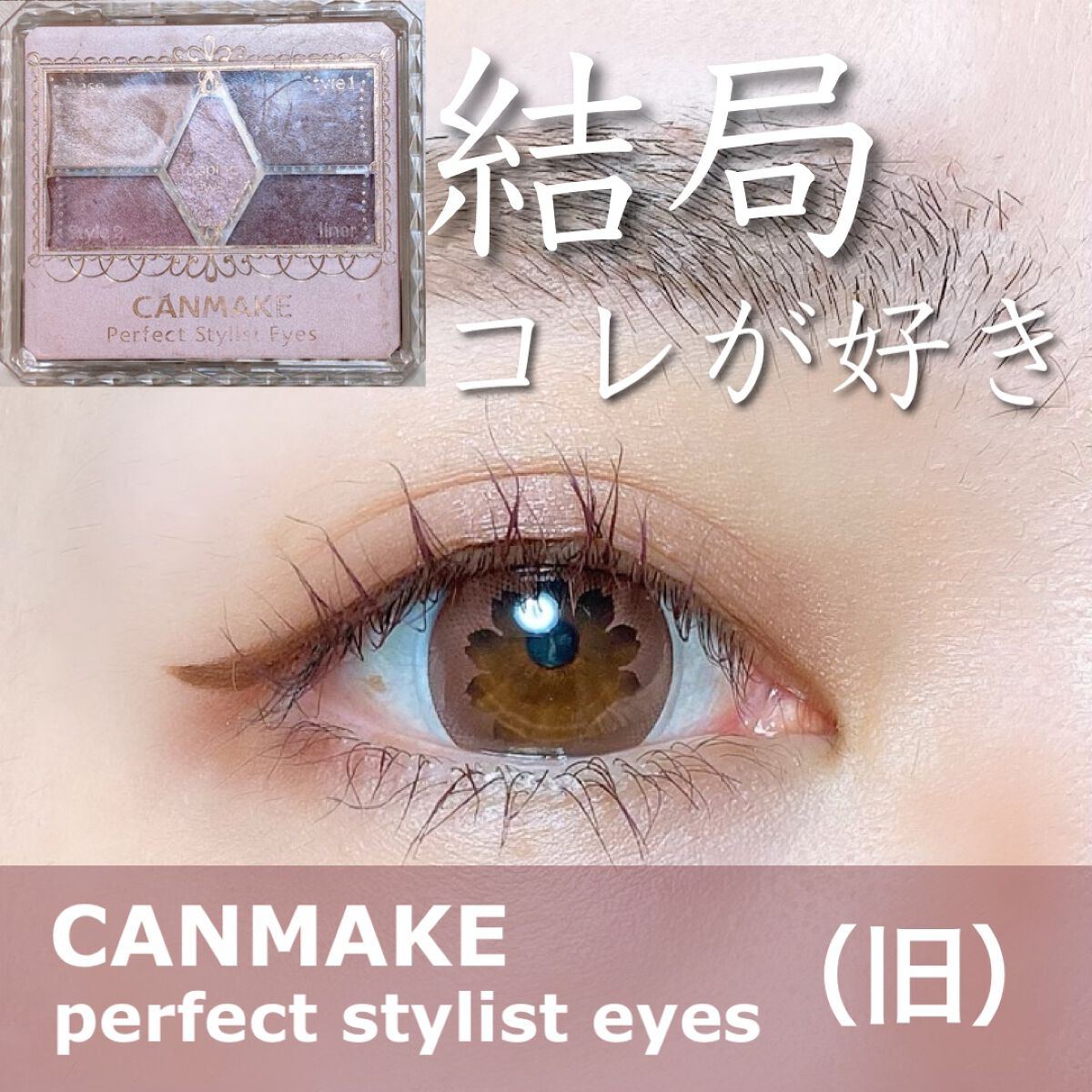 【旧品】パーフェクトスタイリストアイズ/キャンメイク/アイシャドウパレットを使ったクチコミ(1枚目)