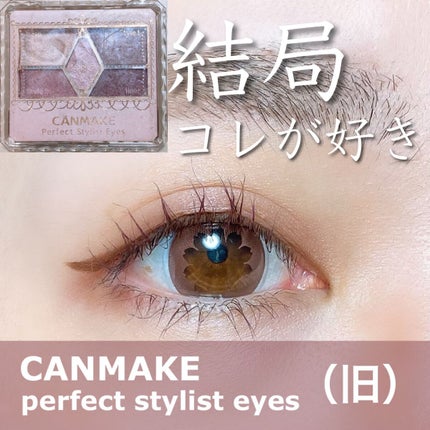 【旧品】パーフェクトスタイリストアイズ/キャンメイク/アイシャドウパレットを使ったクチコミ(1枚目)