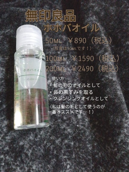 ホホバオイル/無印良品/ボディオイルを使ったクチコミ(1枚目)