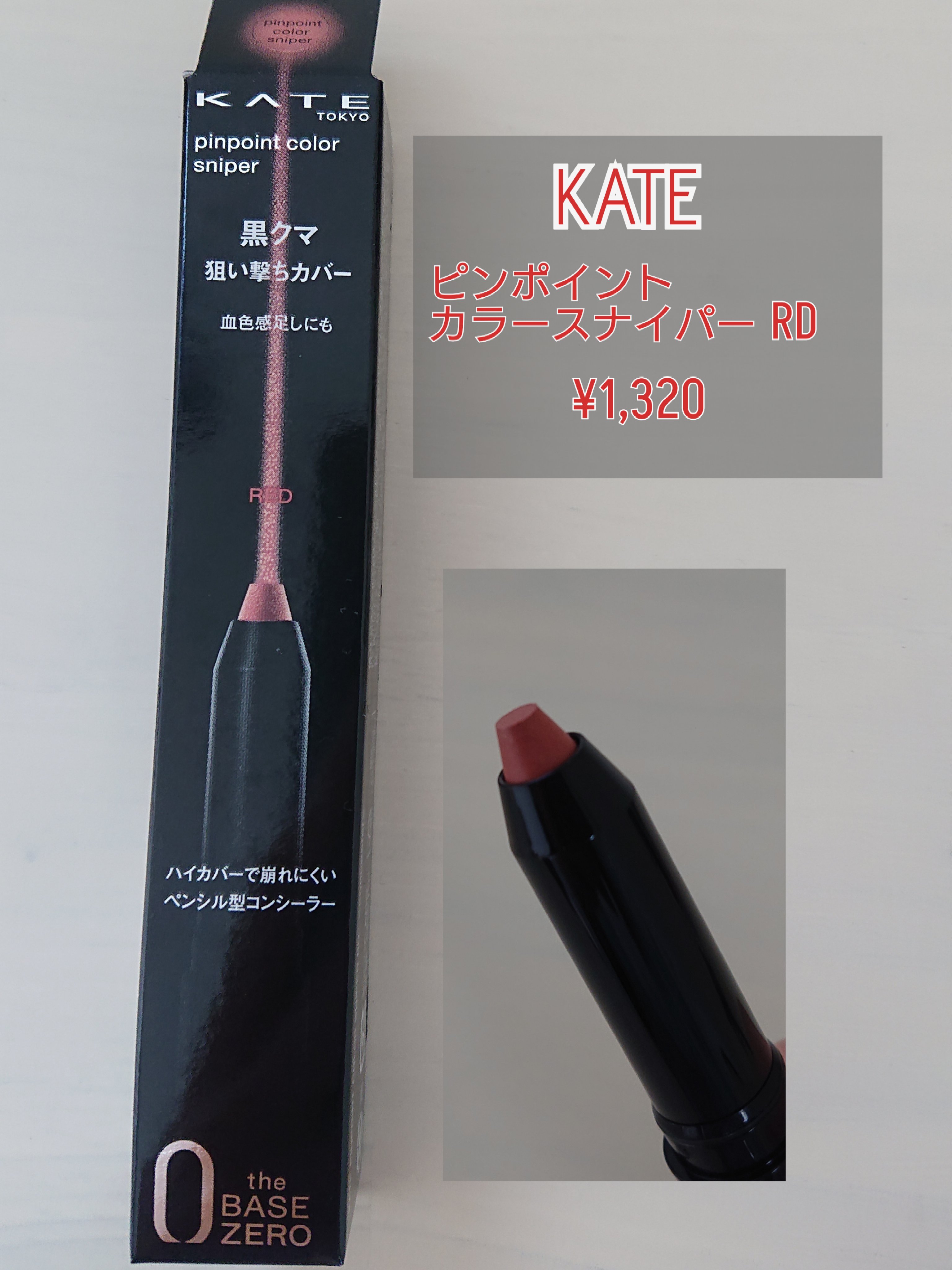 ピンポイントカラースナイパー/KATE/スティックコンシーラーを使ったクチコミ（1枚目）