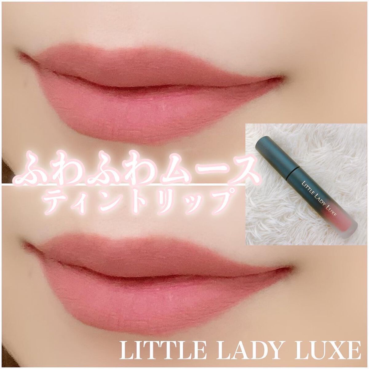 ムースティントリップ/リトルレディ リュクス/リップティントを使ったクチコミ(1枚目)