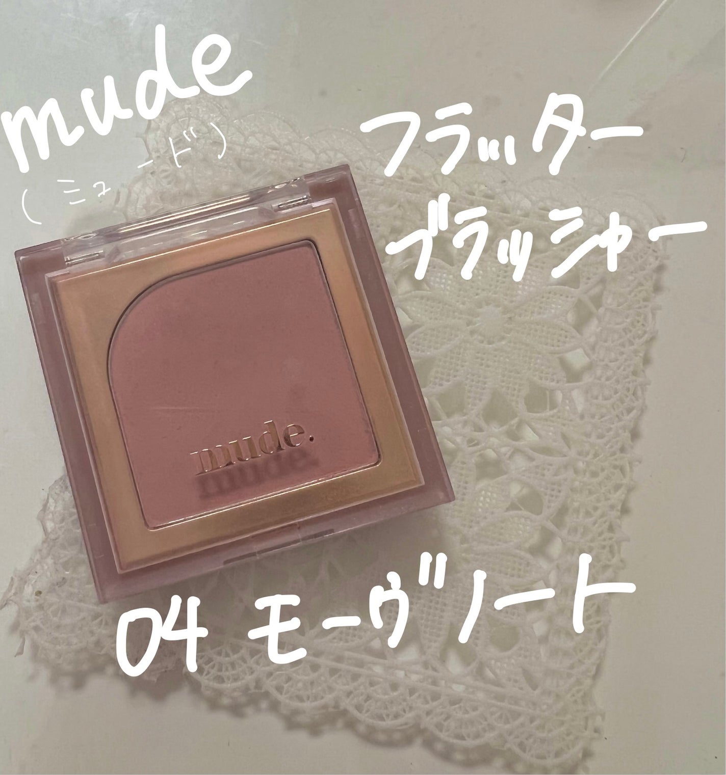 フラッターブラッシャー/mude/パウダーチークを使ったクチコミ(1枚目)