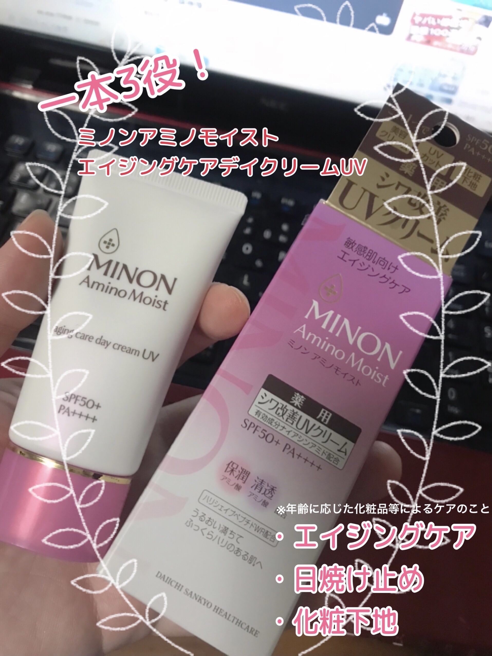 \ 紫外線カットしながらエイジングケア※❣️ /

LIPSを通してミノンアミノモイストさんから「ミノン アミノモイスト エイジングケア デイクリームUV」を頂きました♡

30歳、お肌が気になるお年頃...
でも頑張って保湿しても日焼け止