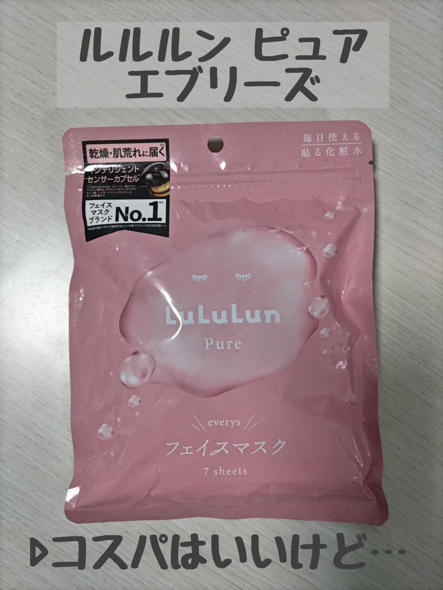 ルルルンピュア エブリーズ/ルルルン/シートマスク・パックを使ったクチコミ（1枚目）