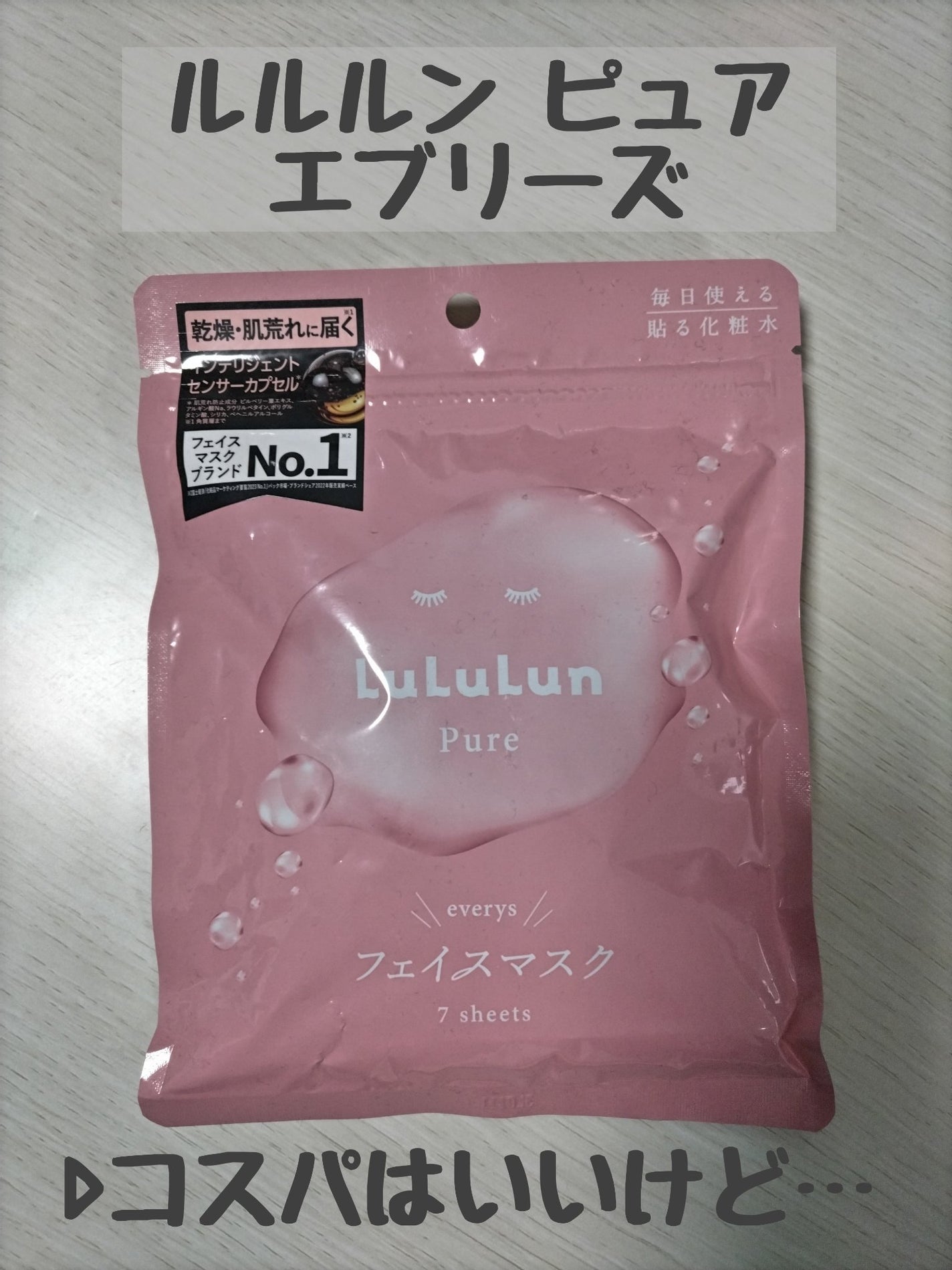 ルルルンピュア エブリーズ/ルルルン/シートマスク・パックを使ったクチコミ(1枚目)