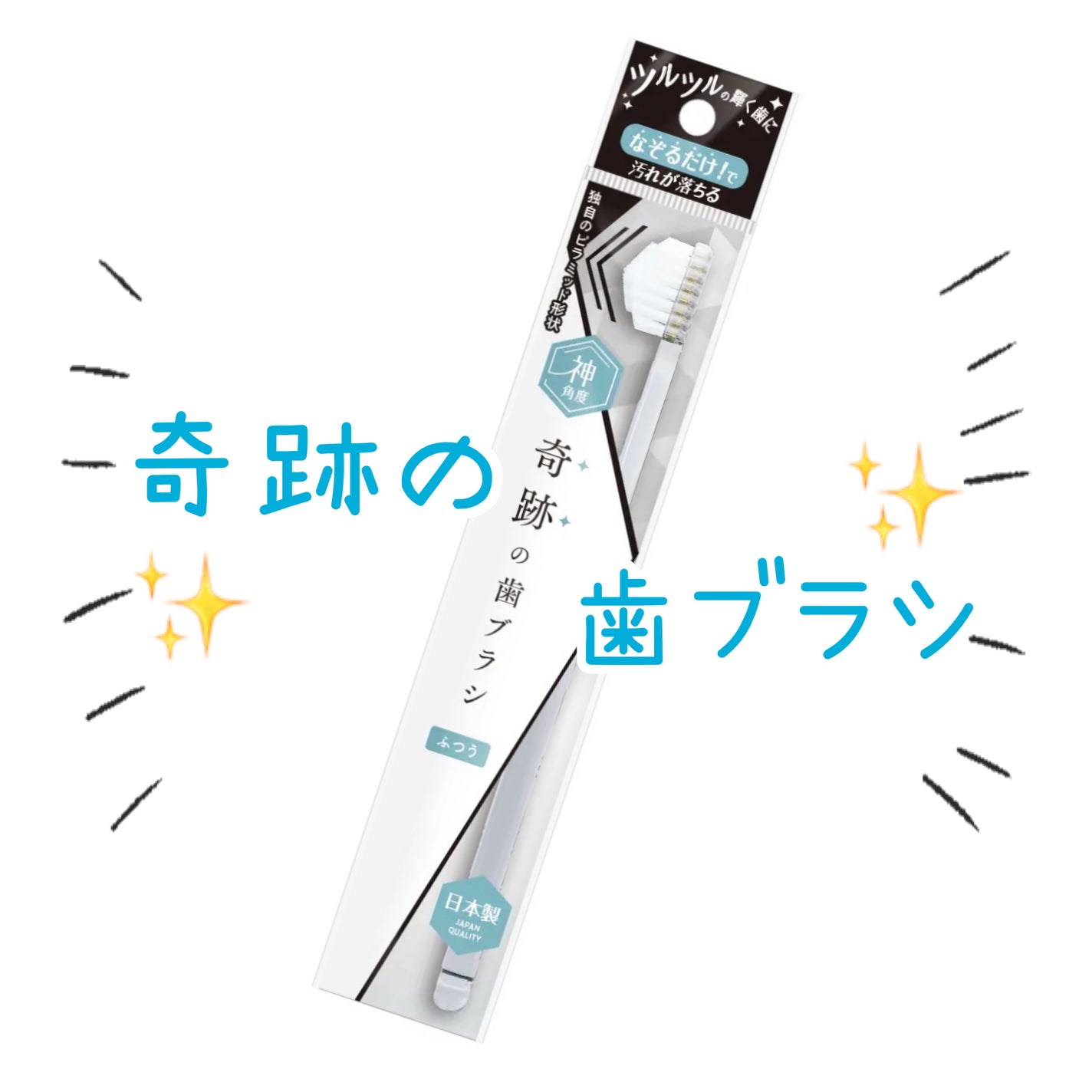 HaRENO/ TOOTHBRUSH 奇跡の歯ブラシ/HaRENO/歯ブラシを使ったクチコミ(1枚目)